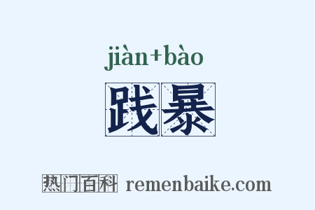 践暴是什么意思的图片